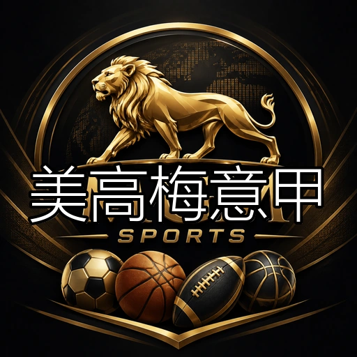 美高梅意甲